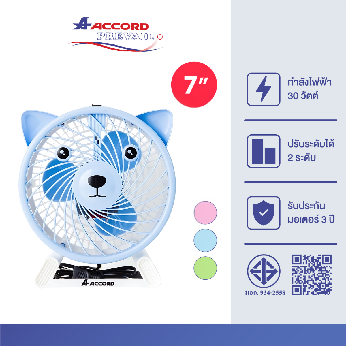 พัดลมตั้งโต๊ะ Accord Prevail รุ่น AC-07 หมี สีฟ้า