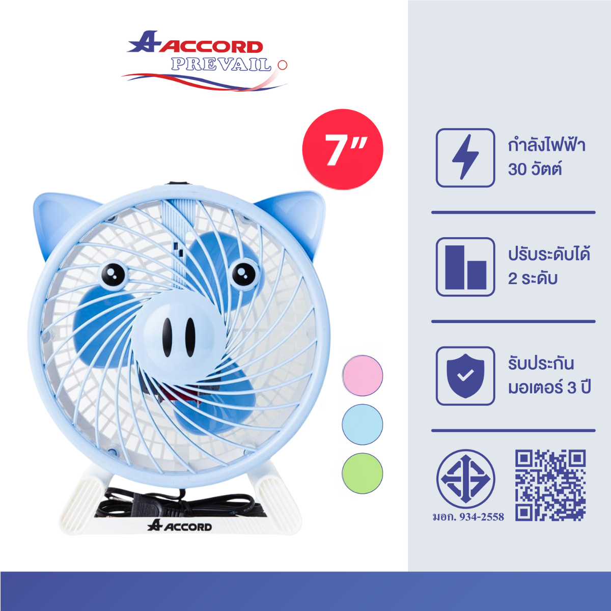 พัดลมตั้งโต๊ะ Accord Prevail รุ่น AC-07 หมู สีฟ้า