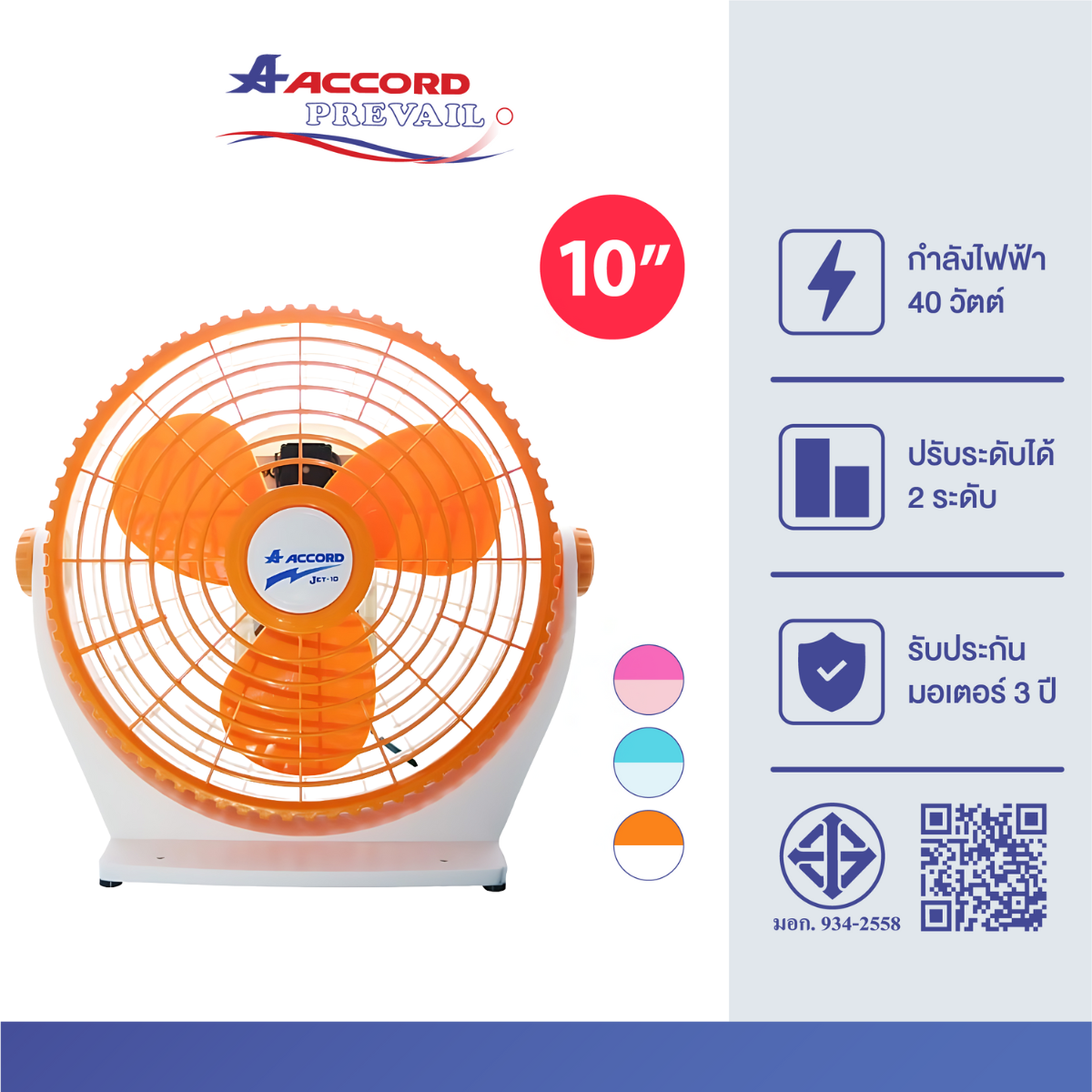 พัดลมเล็กตั้งโต๊ะ Accord Prevail  รุ่น 10