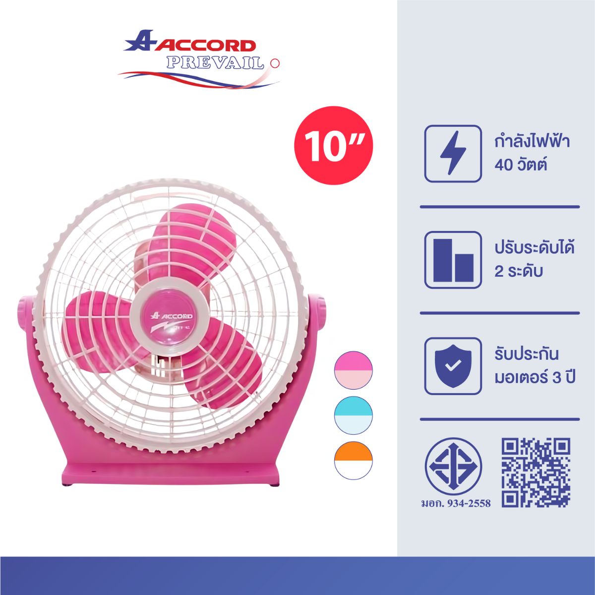  พัดลมเล็กตั้งโต๊ะ Accord Prevail รุ่น 10"JET สีชมพู