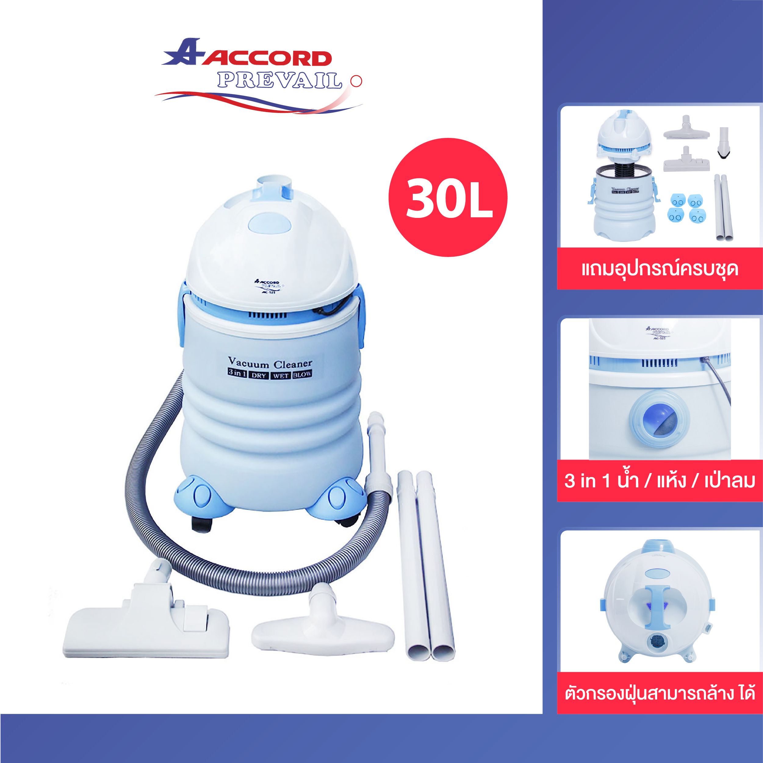 เครื่องดูดฝุ่น-ดูดน้ำ เป่าลม Accord Prevail รุ่น AC-525 (สีฟ้า)_0