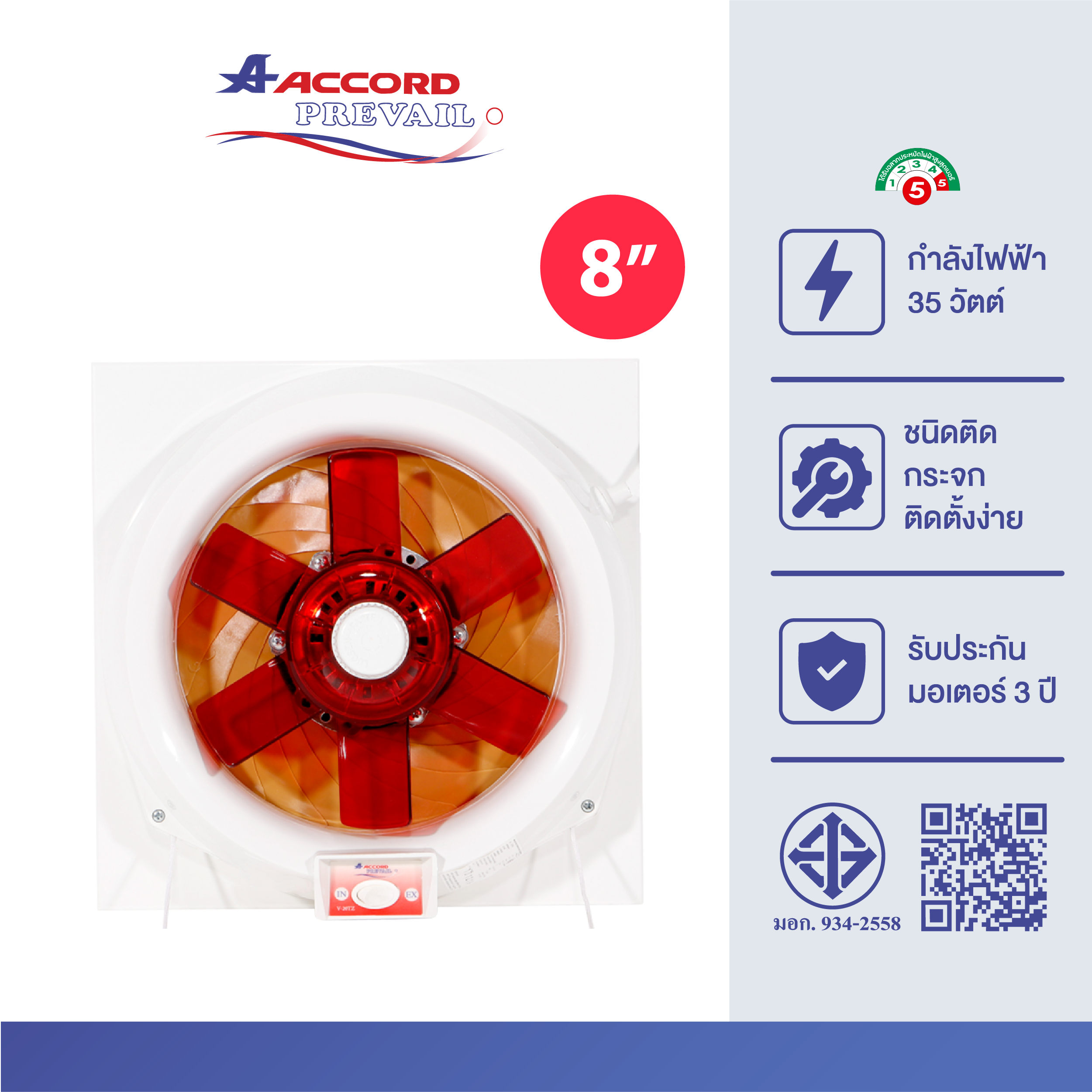 พัดลมดูดอากาศ Accord Prevail รุ่น V-20TZ ขนาด 8 นิ้ว สีแดง_0
