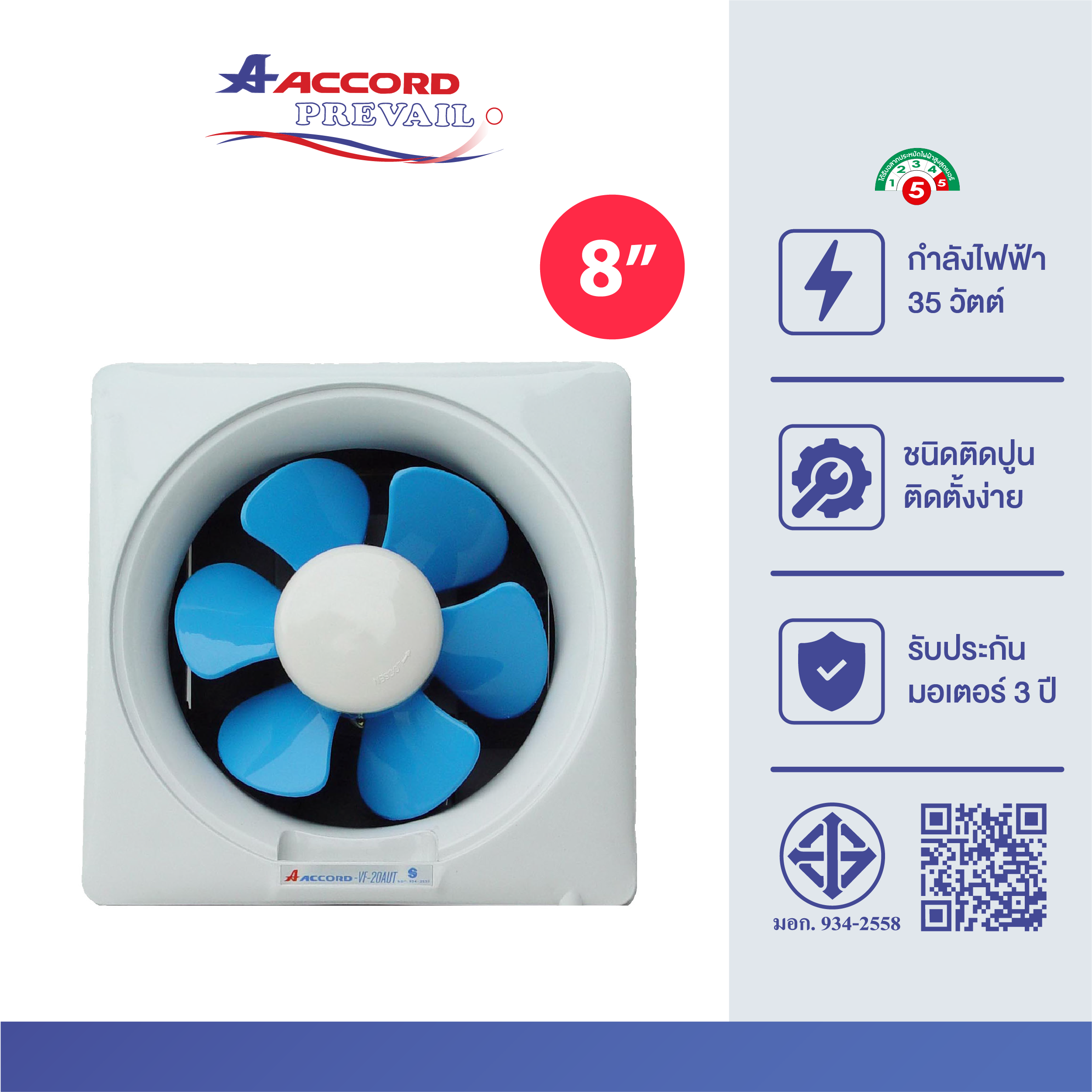 พัดลมระบายอากาศ Accord Prevail  ขนาด 8 นิ้ว รุ่น VF-20AU สีฟ้า_0