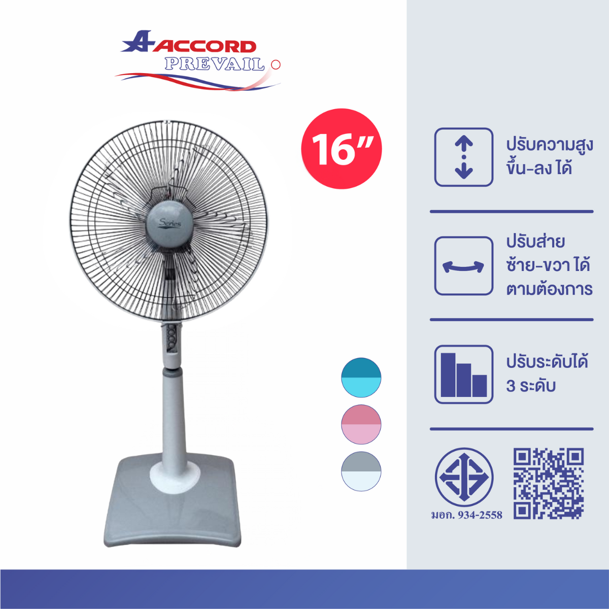 พัดลมตั้งพื้น ACCORD 16 นิ้ว Model : SR-2060 สีเทา