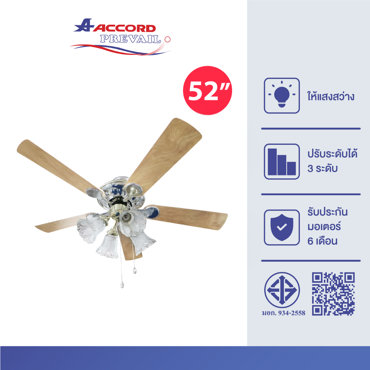 พัดลมเพดานโคมไฟ ขนาด 52 นิ้ว ACCORD รุ่น AC-2003 (4L) สีน้ำตาลอ่อน_2