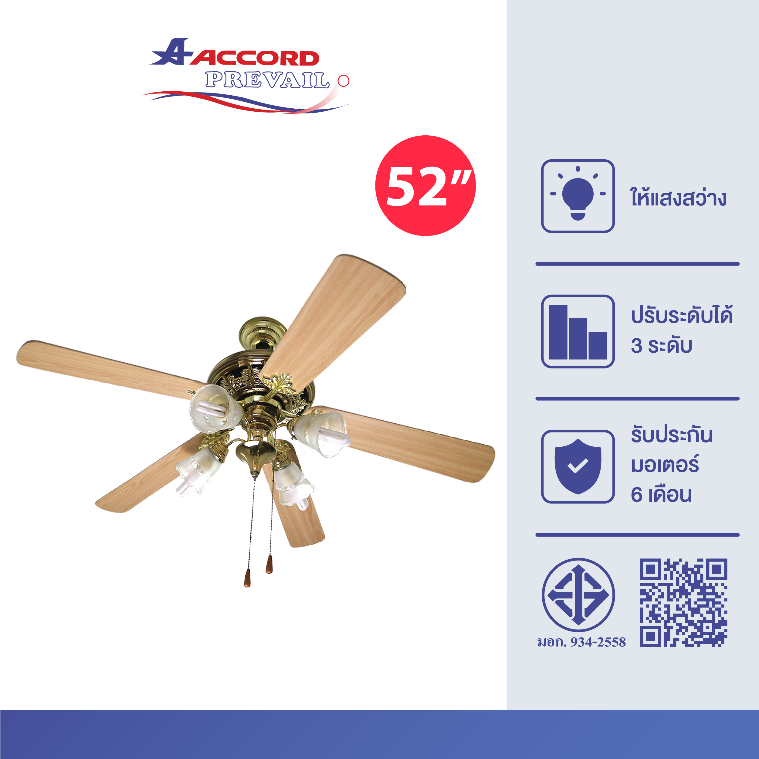 พัดลมพร้อมไฟติดเพดาน 52 นิ้ว Accord Prevail H-2002P_2