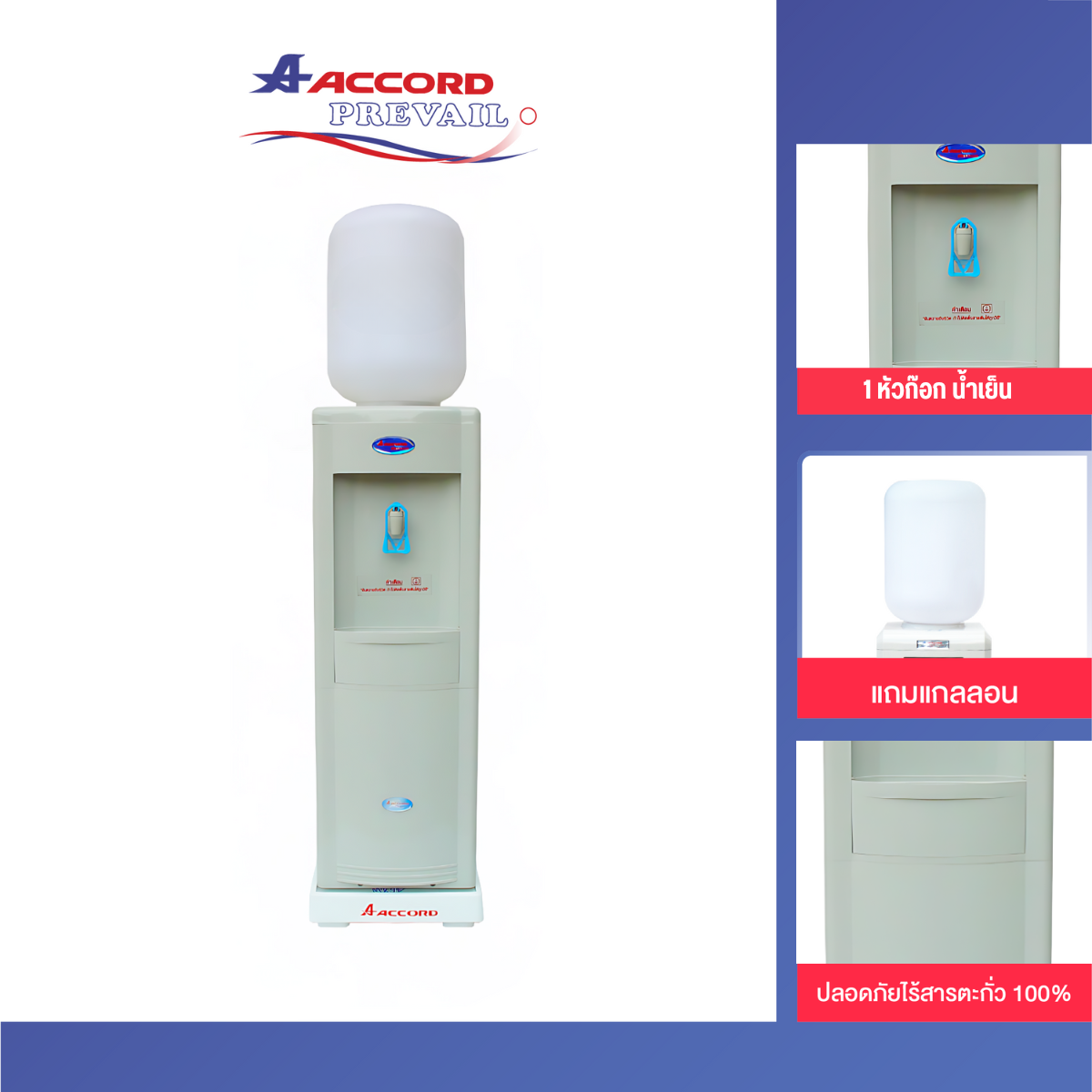 ตู้กดน้ำเย็น Accord Prevail รุ่น AC-906ABS _2