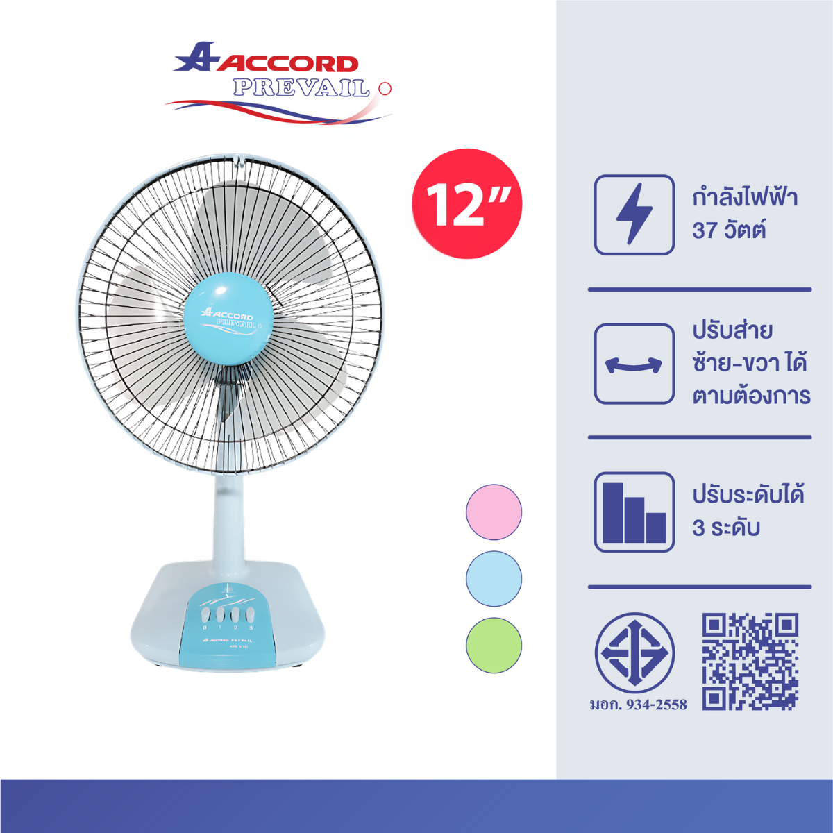 พัดลมตั้งโต๊ะ ACCORD PREVAIL 12 นิ้ว รุ่น AC-203 สีฟ้า_2