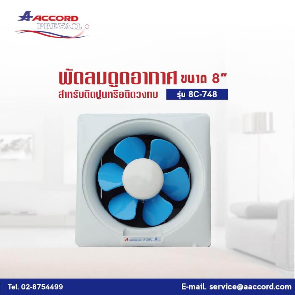 พัดลมระบายอากาศ Accord Prevail  ขนาด 8 นิ้ว รุ่น VF-20AU สีฟ้า