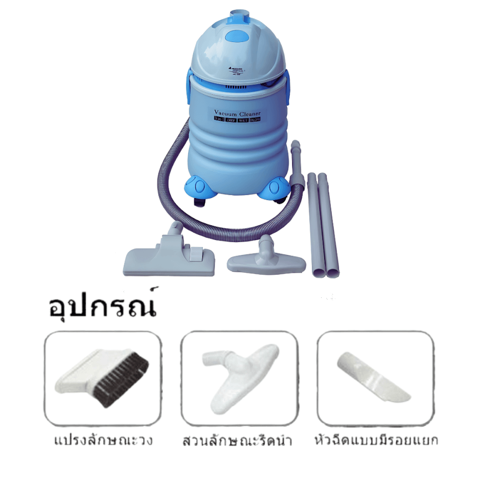 เครื่องดูดฝุ่น-ดูดน้ำ เป่าลม Accord Prevail รุ่น AC-525 (สีฟ้า)