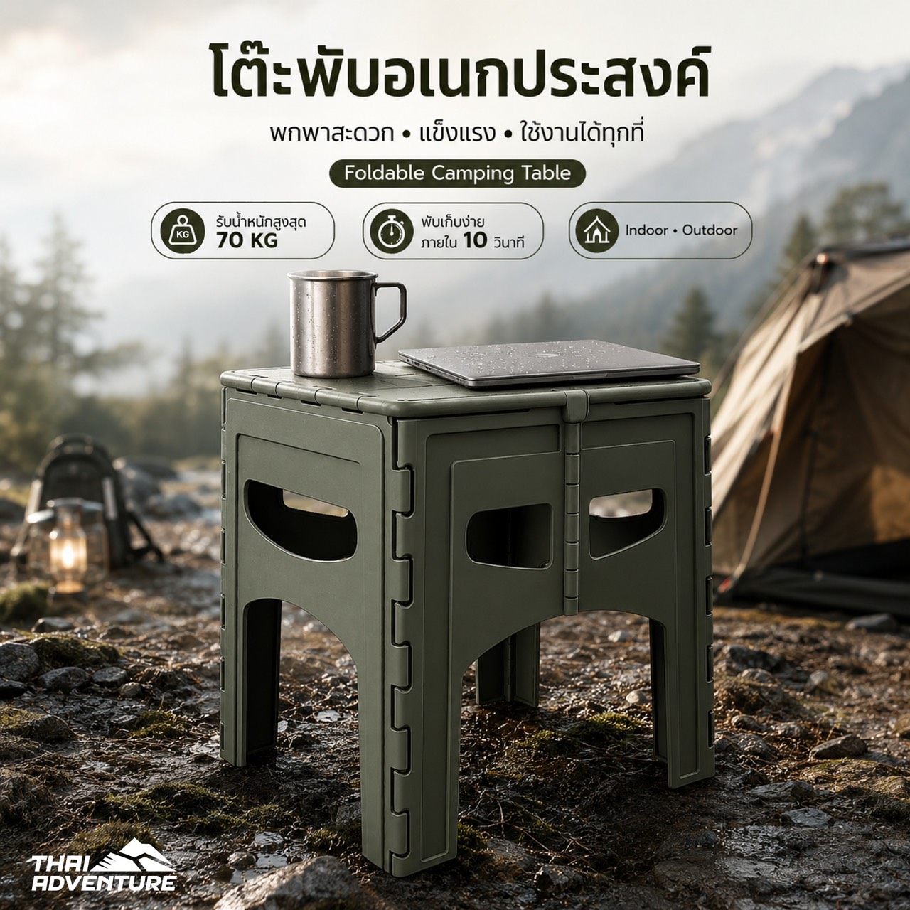 โต๊ะพับแคมป์ปิ้ง THAI ADVENTURE รุ่น FOLDING TABLE (B)  45*46*55 ซม. สีเขียว_1