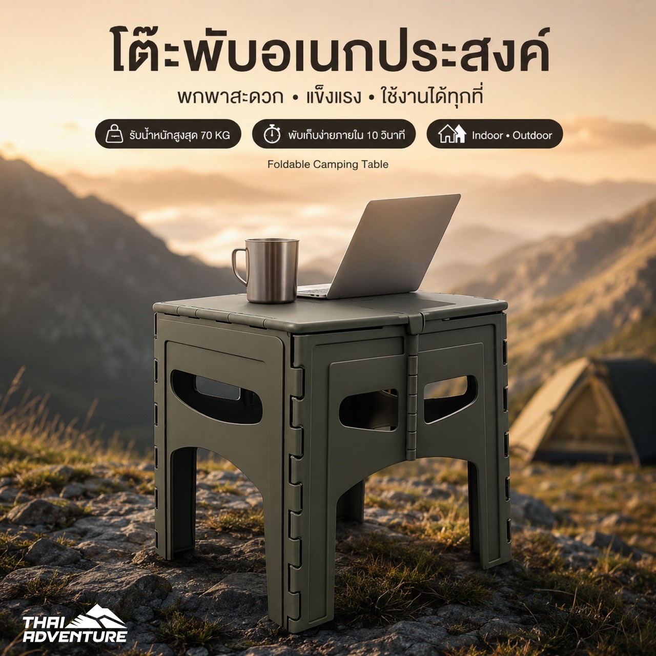 โต๊ะพับแคมป์ปิ้ง THAI ADVENTURE รุ่น FOLDING TABLE (B)  45*46*55 ซม. สีเขียว_5