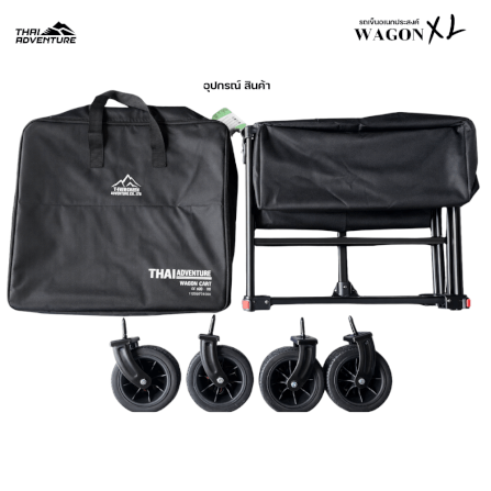 รถเข็นอเนกประสงค์ THAI ADVENTURE รุ่น WAGON XL สำหรับแคมป์ปิ้ง/กลางแจ้ง สีดำ_3