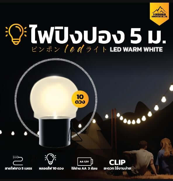 ไฟตกแต่งสไตล์วินเทจ Thai Adventure รุ่น ใส่ถ่านพกพาง่ายขนาด 5 M