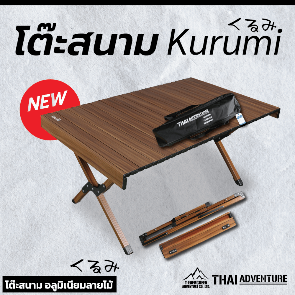 โต๊ะพับตั้งแคมป์ Thai Adventure รุ่น Kurumi สีน้ำตาลลายไม้