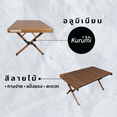โต๊ะพับตั้งแคมป์ Thai Adventure รุ่น Kurumi สีน้ำตาลลายไม้_7