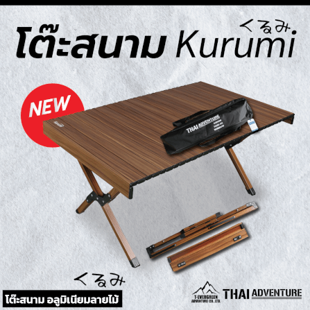 โต๊ะพับตั้งแคมป์ Thai Adventure รุ่น Kurumi สีน้ำตาลลายไม้_8