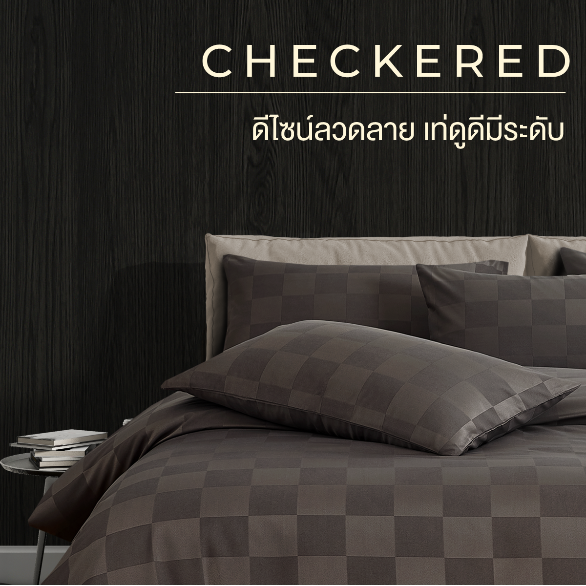 ชุดผ้าปูที่นอน 3.5 ฟุต 4 ชิ้น ibed ลายตาราง Dark Chocolate พร้อมผ้านวมเย็บติด_1