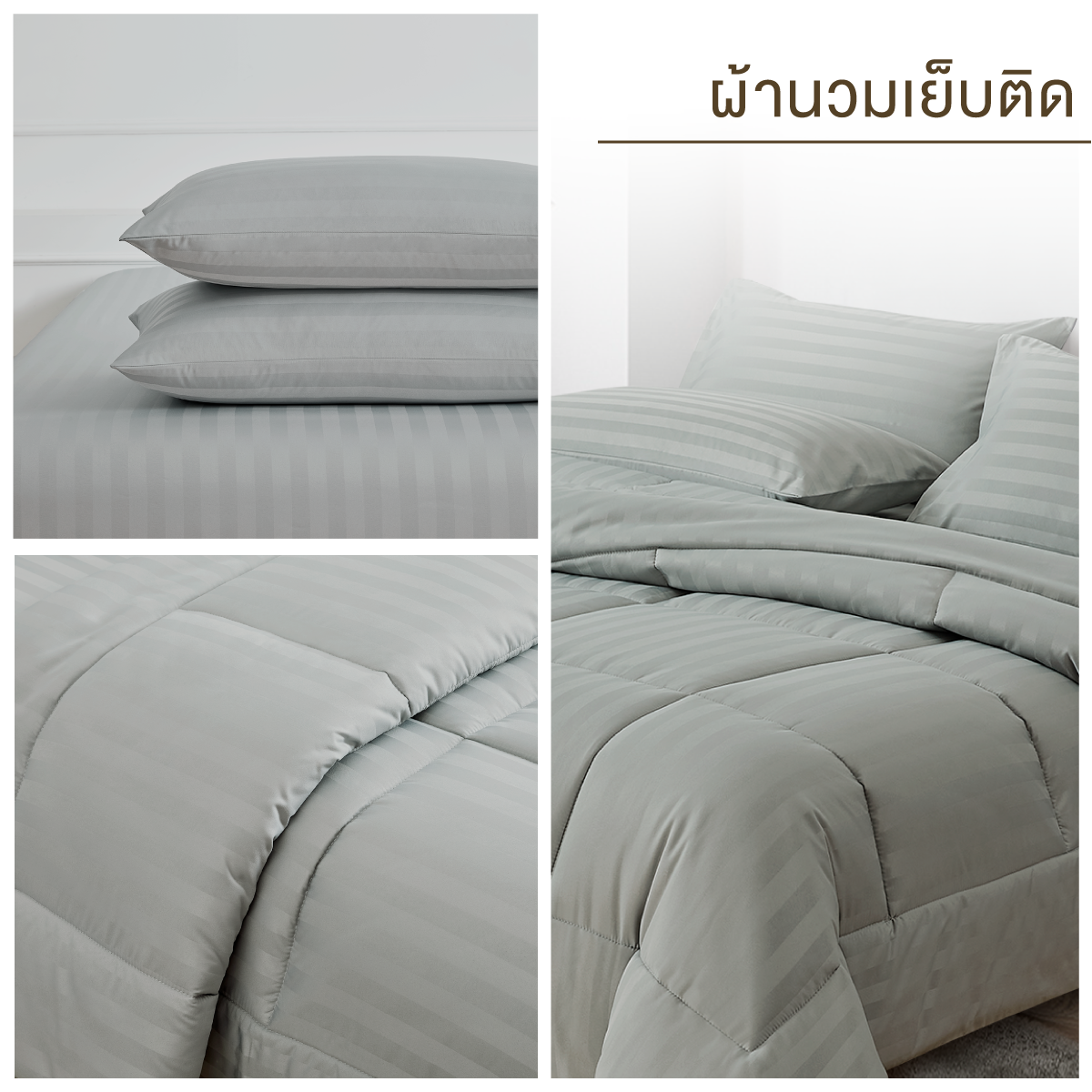 ชุดผ้าปูที่นอน 6 ฟุต 6 ชิ้น ibed ลายริ้ว Silver Gray พร้อมผ้านวมเย็บติด_5