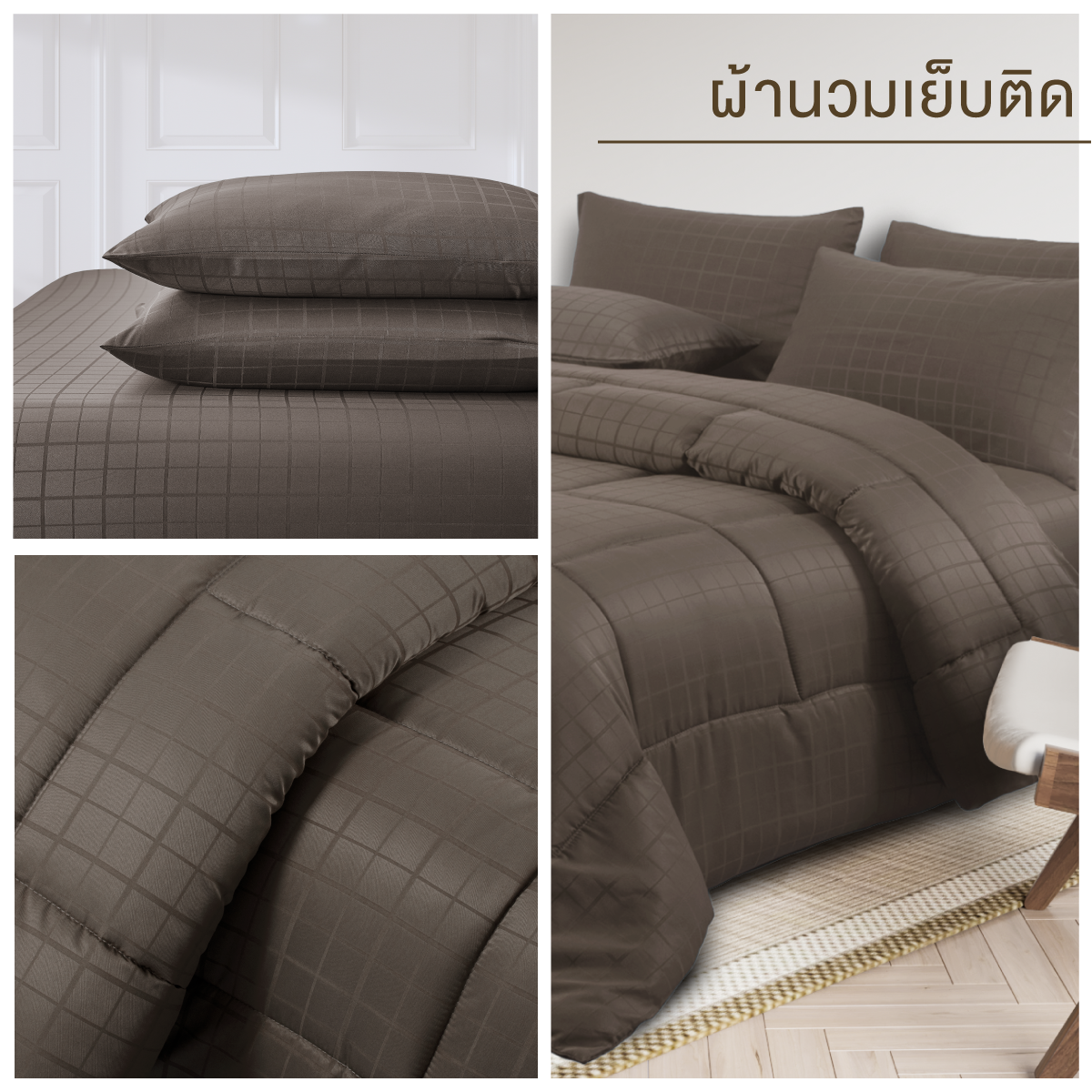 ชุดผ้าปูที่นอน 3.5 ฟุต 4 ชิ้น ibed ลายสี่เหลี่ยม Coffee พร้อมผ้านวมเย็บติด_5