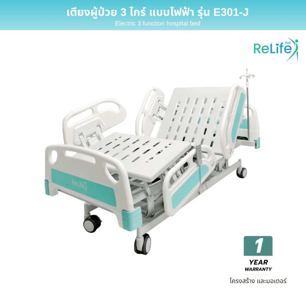 เตียงผู้ป่วยไฟฟ้า RELIFE รุ่น E301-J 3 ไกร์ แบบปีกนก_1