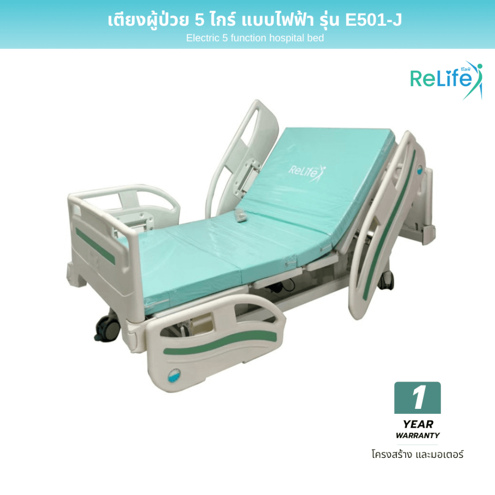 เตียงผู้ป่วยไฟฟ้า RELIFE รุ่น E501-J 5 ไกร์ แบบปีกนก_1