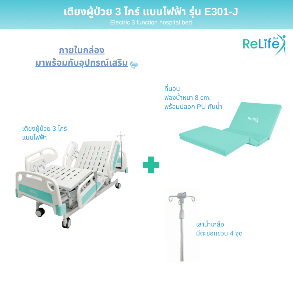 เตียงผู้ป่วยไฟฟ้า RELIFE รุ่น E301-J 3 ไกร์ แบบปีกนก_2