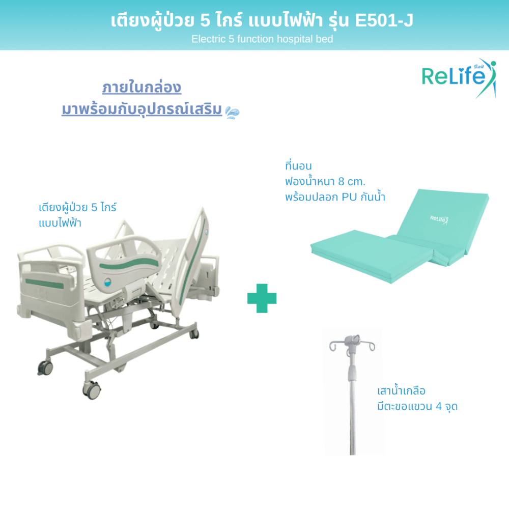 เตียงผู้ป่วยไฟฟ้า RELIFE รุ่น E501-J 5 ไกร์ แบบปีกนก_2