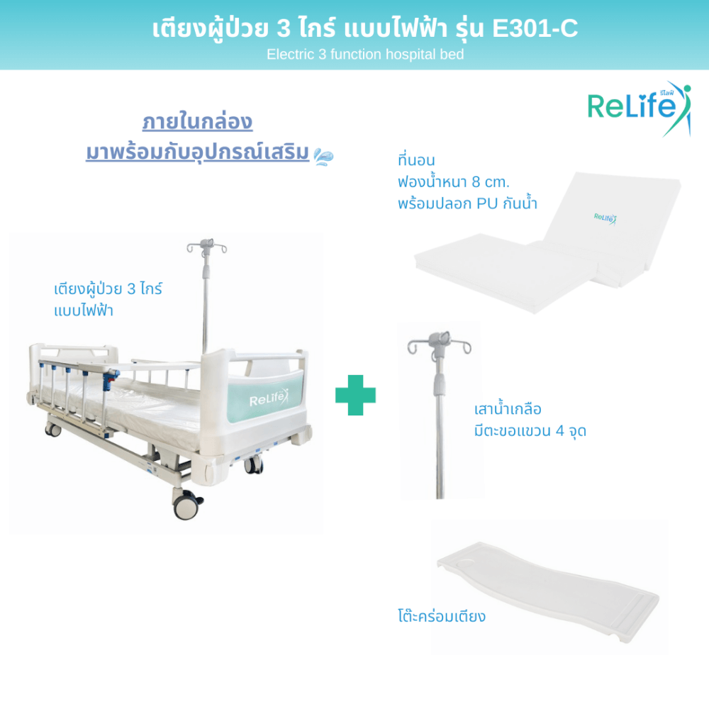 เตียงผู้ป่วยไฟฟ้า RELIFE รุ่น E301-C 3 ไกร์ ราวสไลด์