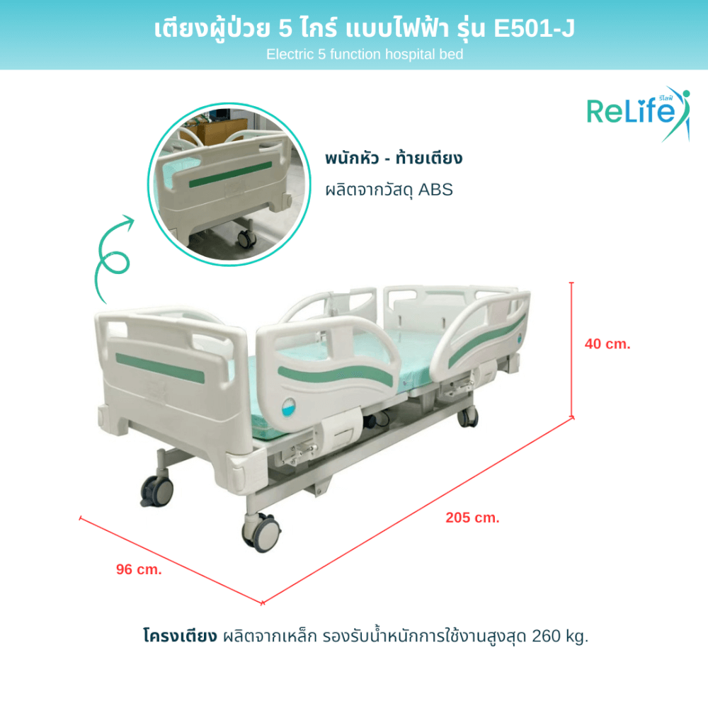 เตียงผู้ป่วยไฟฟ้า RELIFE รุ่น E501-J 5 ไกร์ แบบปีกนก_3