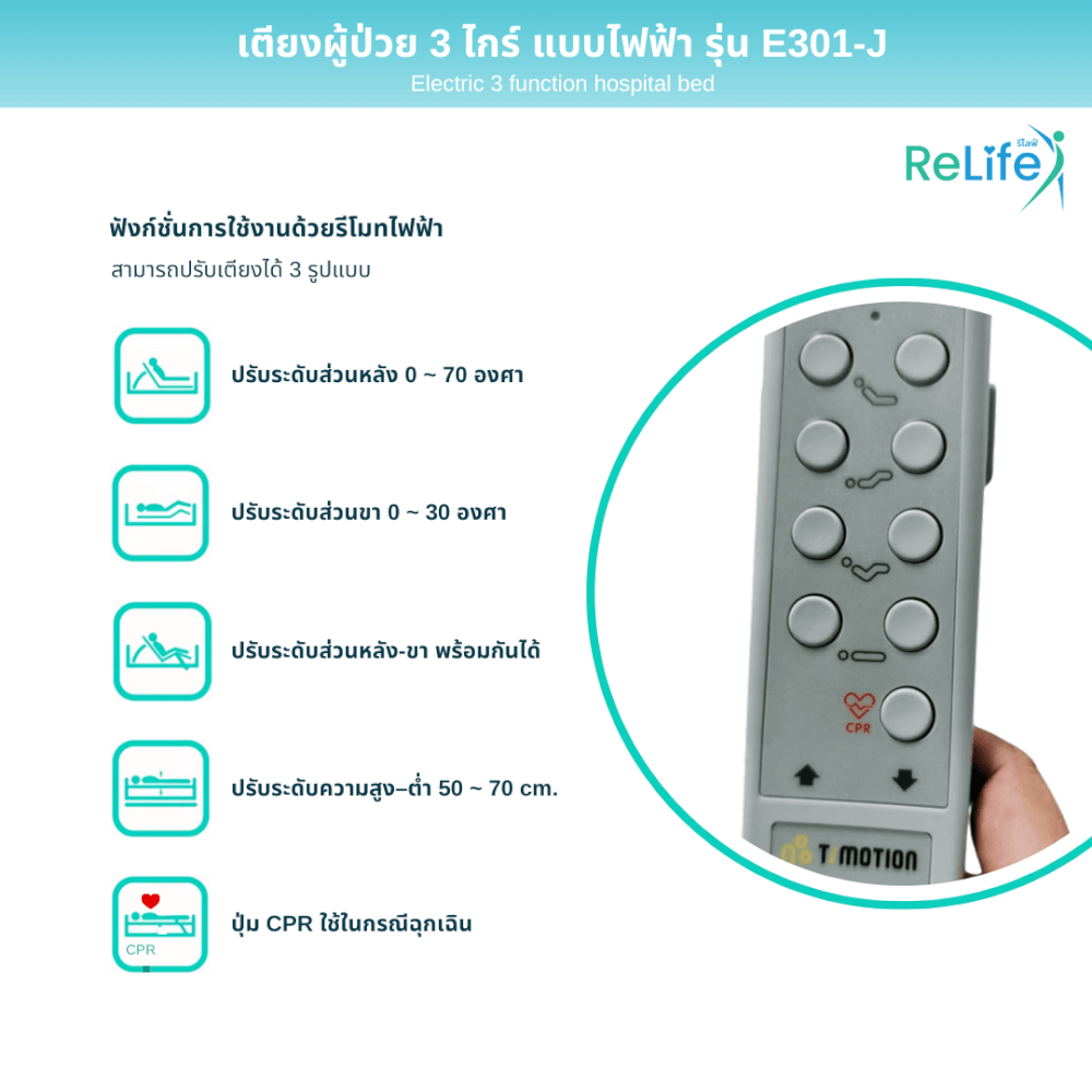 เตียงผู้ป่วยไฟฟ้า RELIFE รุ่น E301-J 3 ไกร์ แบบปีกนก_4