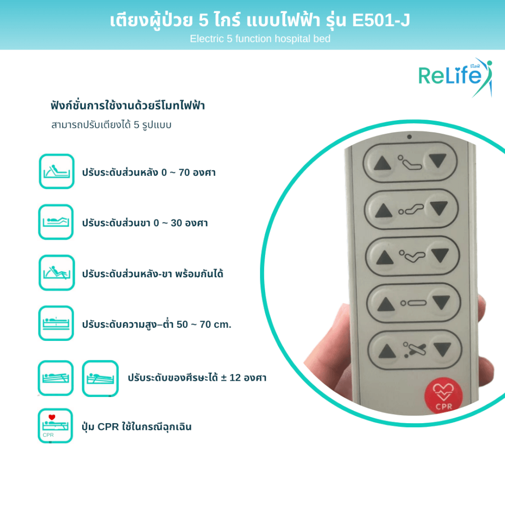 เตียงผู้ป่วยไฟฟ้า RELIFE รุ่น E501-J 5 ไกร์ แบบปีกนก_4