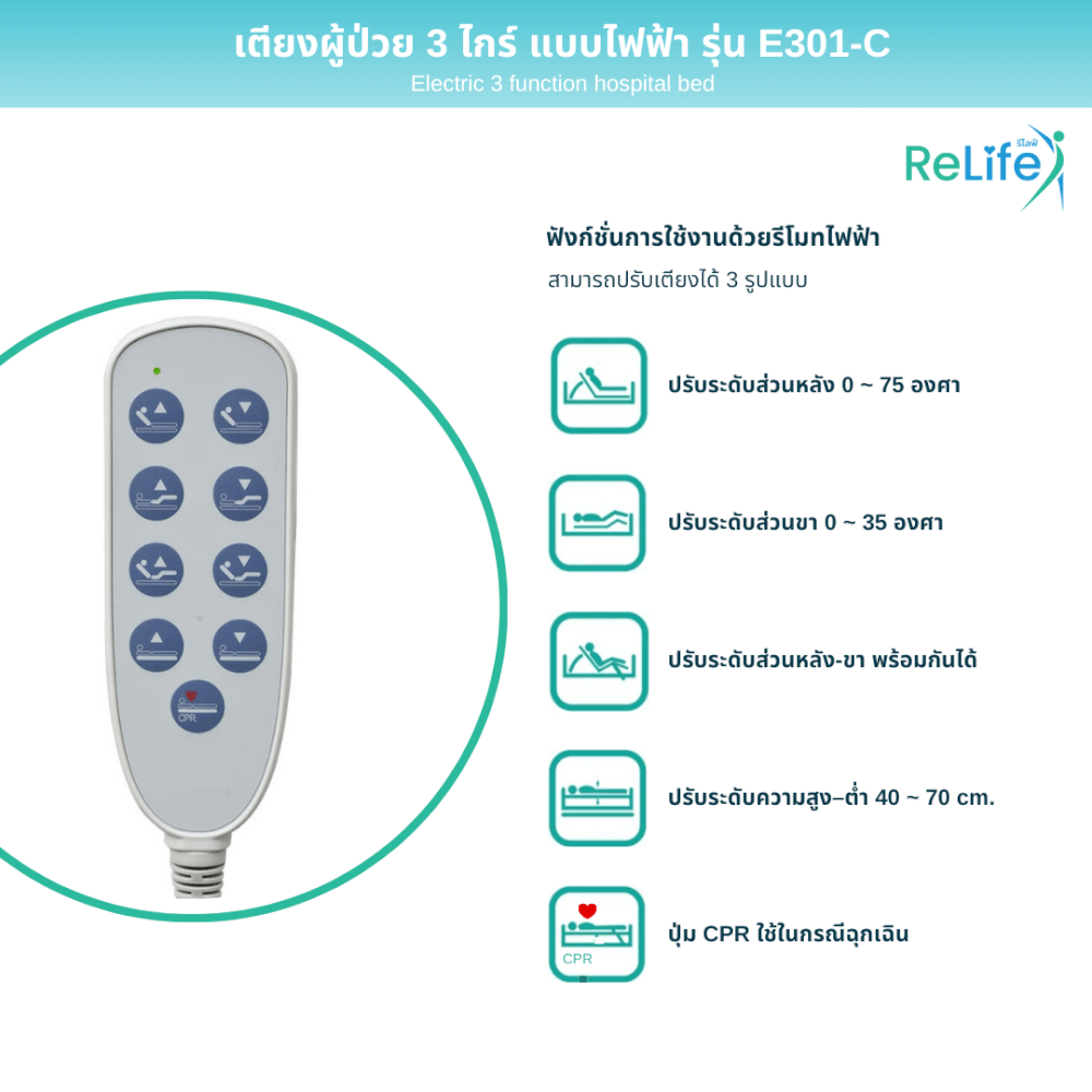 เตียงผู้ป่วยไฟฟ้า RELIFE รุ่น E301-C 3 ไกร์ ราวสไลด์