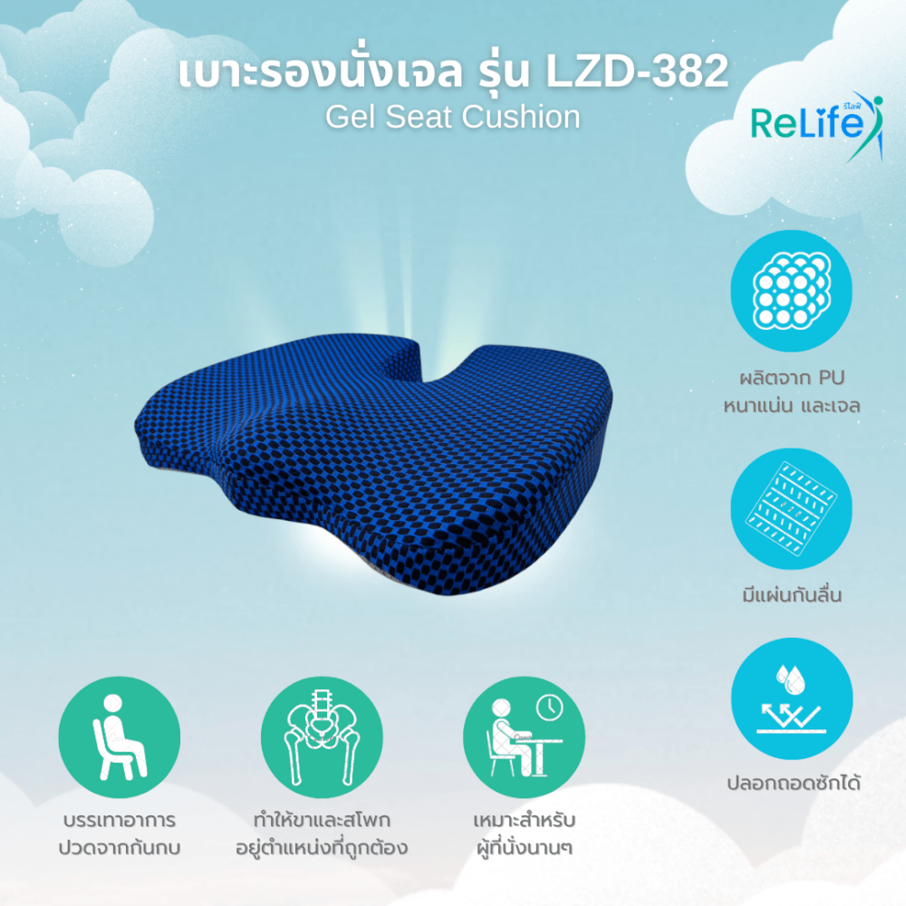 เบาะรองนั่งเจล RELIFE LZD-382 สีน้ำเงิน