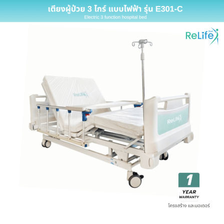 เตียงผู้ป่วยไฟฟ้า RELIFE รุ่น E301-C 3 ไกร์ ราวสไลด์_1