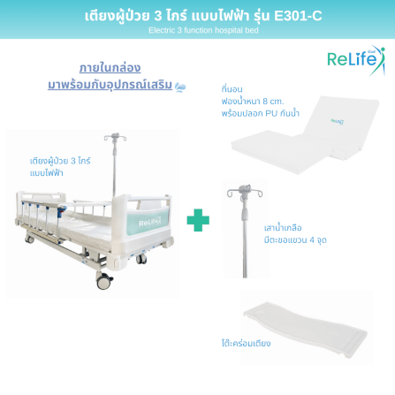 เตียงผู้ป่วยไฟฟ้า RELIFE รุ่น E301-C 3 ไกร์ ราวสไลด์_2