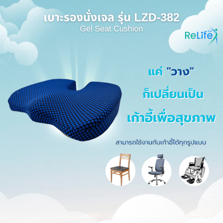 เบาะรองนั่งเจล RELIFE LZD-382 สีน้ำเงิน_4
