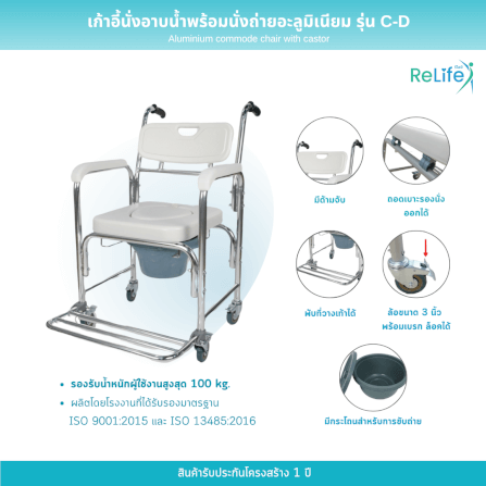 เก้าอี้นั่งอาบน้ำ RELIFE พร้อมนั่งถ่ายอะลูมิเนียม รุ่น C-D_5
