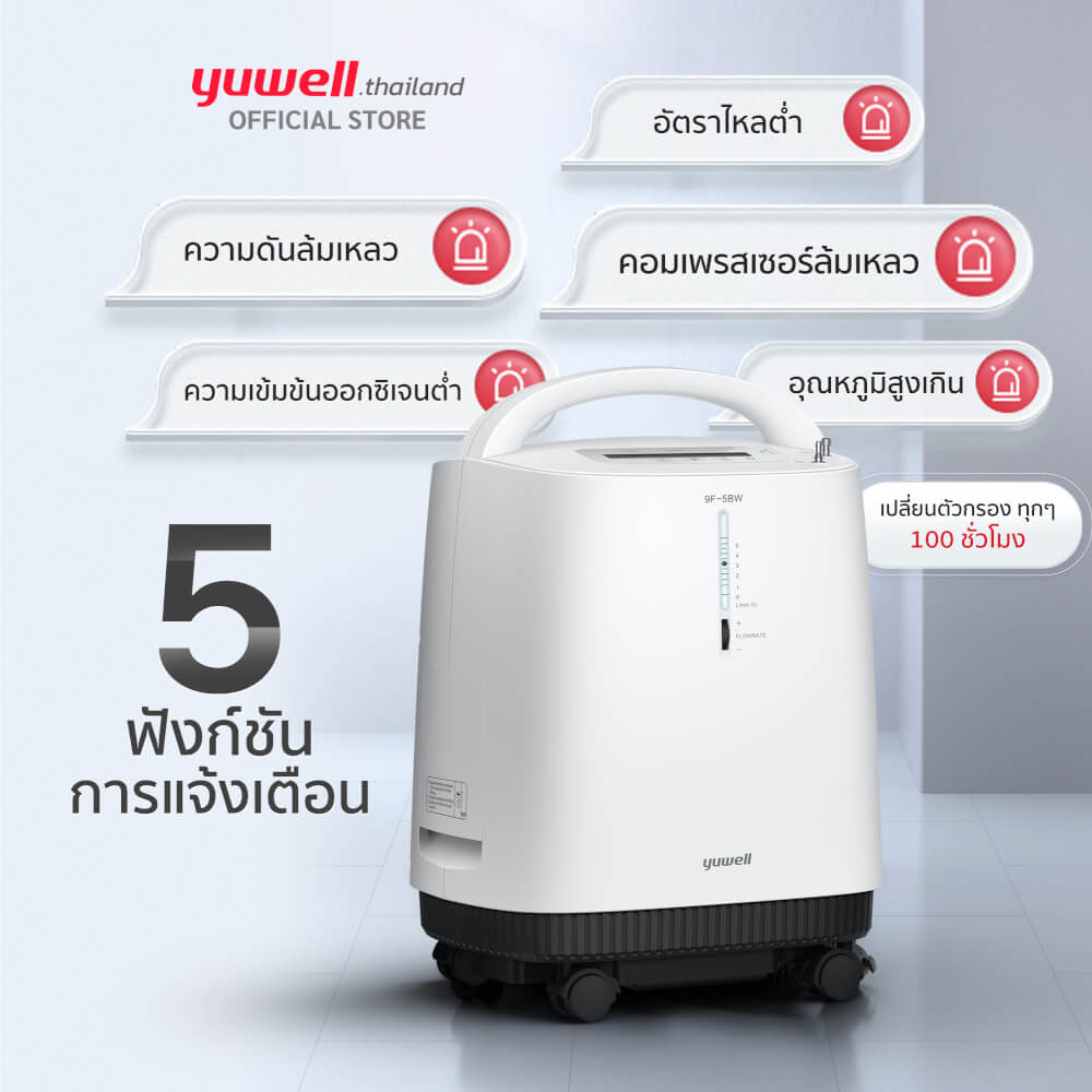 เครื่องผลิตออกซิเจน 5 ลิตร Yuwell รุ่น 9F-5BW