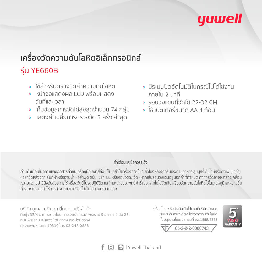  เครื่องวัดความดันโลหิตอิเล็กทรอนิกส์ Yuwell รุ่น YE660B