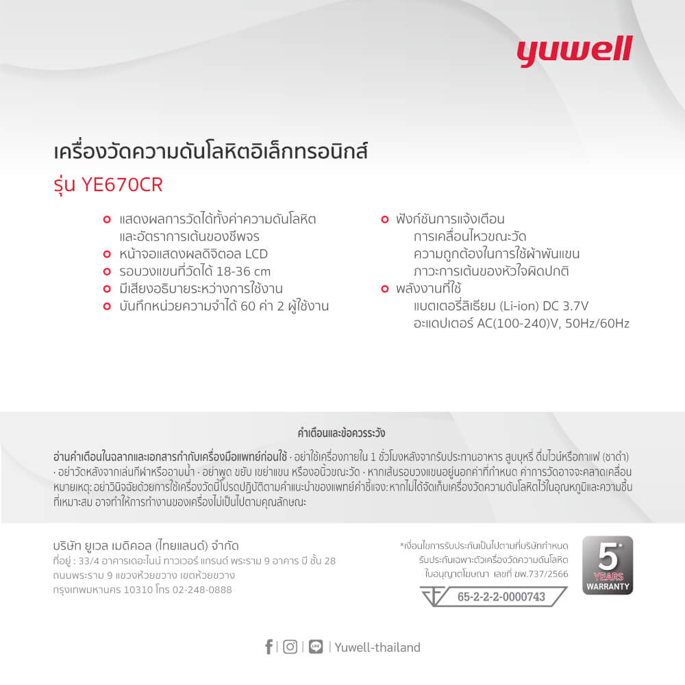  เครื่องวัดความดันโลหิตอิเล็กทรอนิกส์ Yuwell รุ่น YE670CR