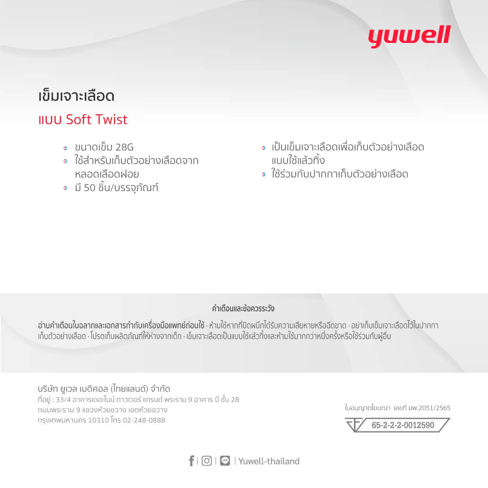 เข็มเจาะเลือด Yuwell SOFT TWIST 28G 