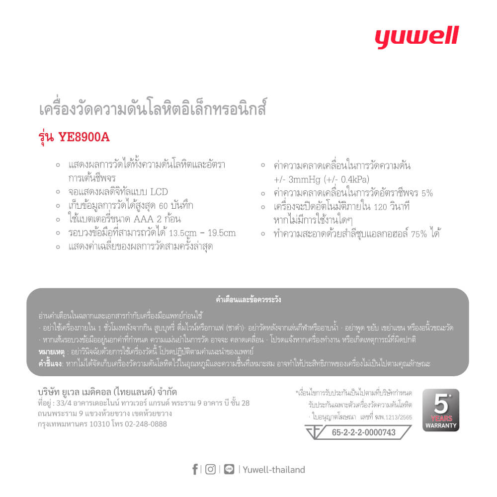  เครื่องวัดความดันโลหิตอิเล็กทรอนิกส์ Yuwell รุ่น YE8900A