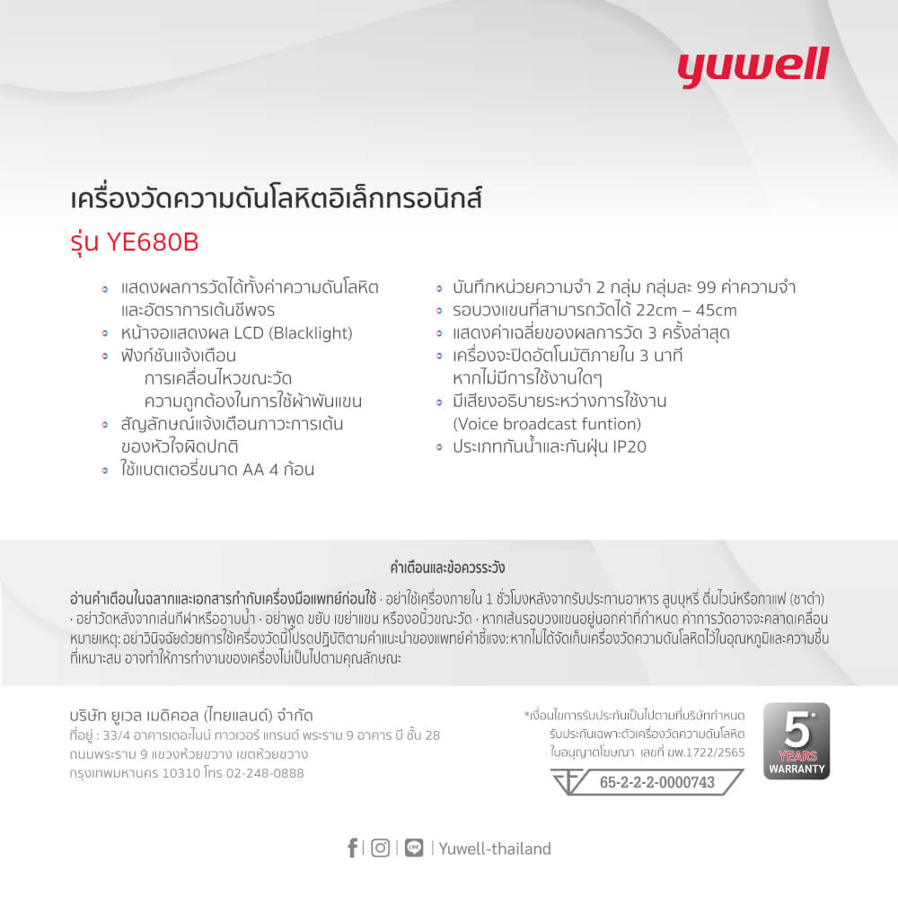  เครื่องวัดความดันโลหิตอิเล็กทรอนิกส์ Yuwell รุ่น YE680B