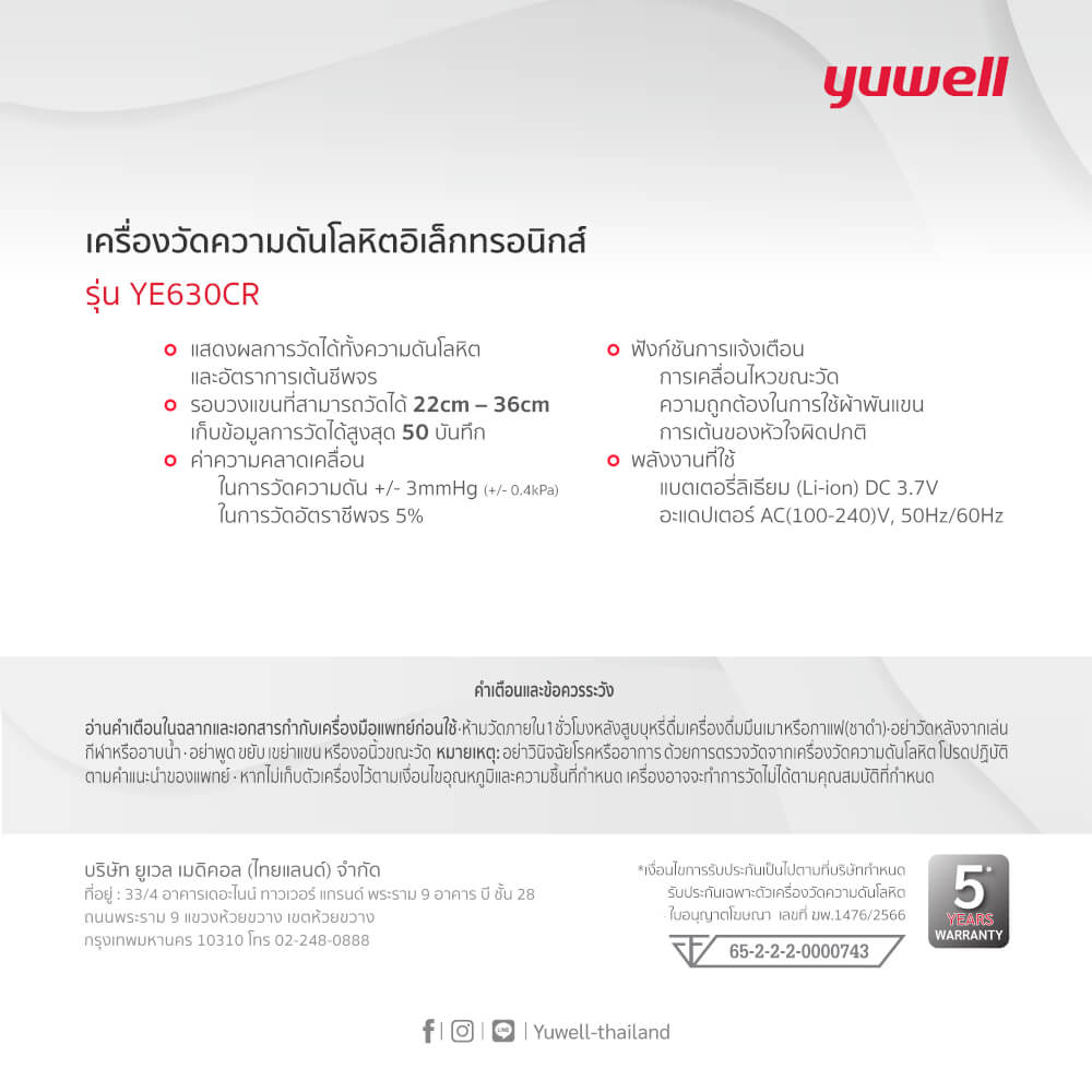  เครื่องวัดความดันโลหิตอิเล็กทรอนิกส์ Yuwell รุ่น YE630CR