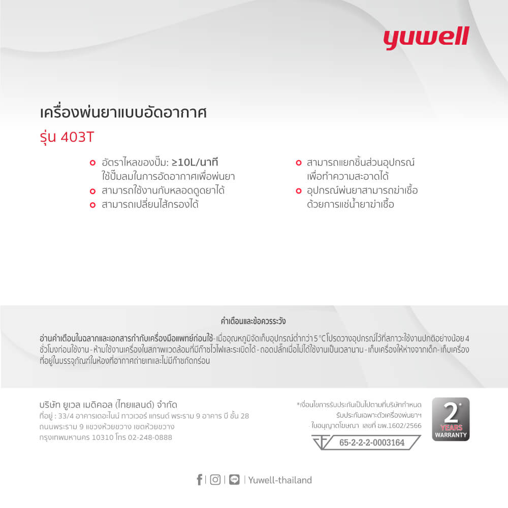 เครื่องพ่นยาแบบอัดอากาศ Yuwell รุ่น 403T
