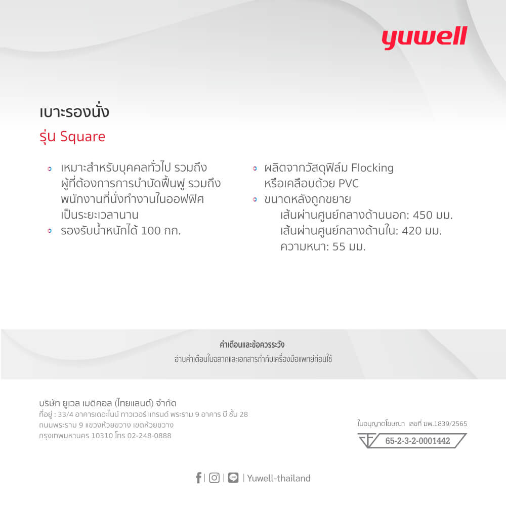 เบาะรองนั่ง Yuwell รุ่น Square