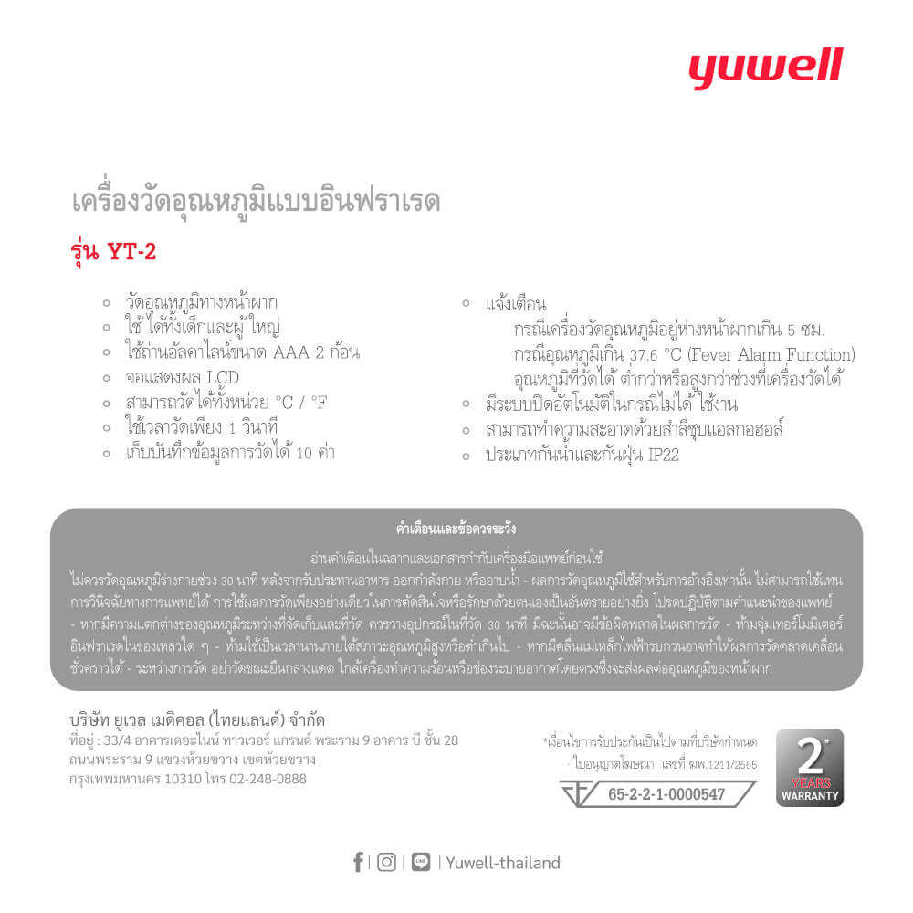 เครื่องวัดอุณหภูมิแบบอินฟาเรด ทางหู Yuwell รุ่น YT-2