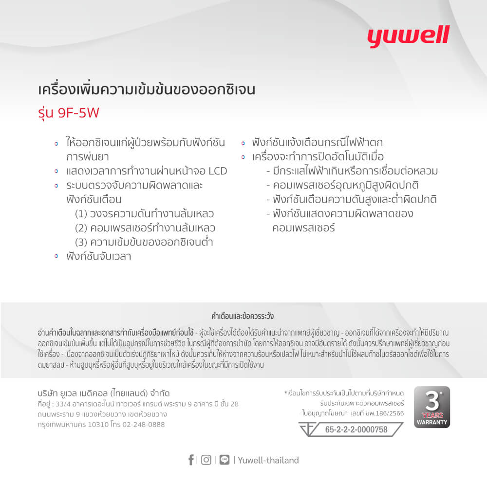 เครื่องผลิตออกซิเจน 5 ลิตร Yuwell รุ่น 9F-5W