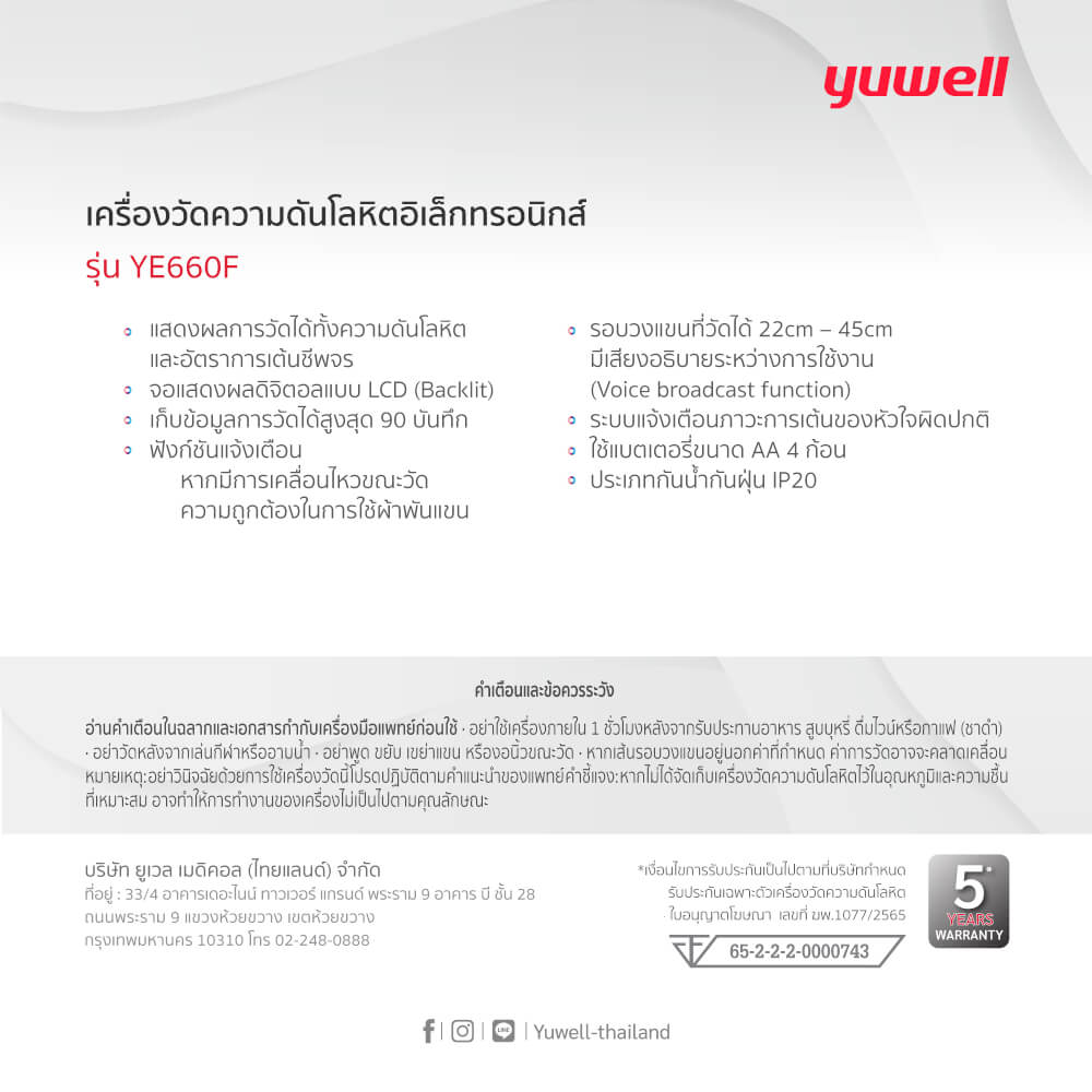  เครื่องวัดความดันโลหิตอิเล็กทรอนิกส์ Yuwell รุ่น YE660F